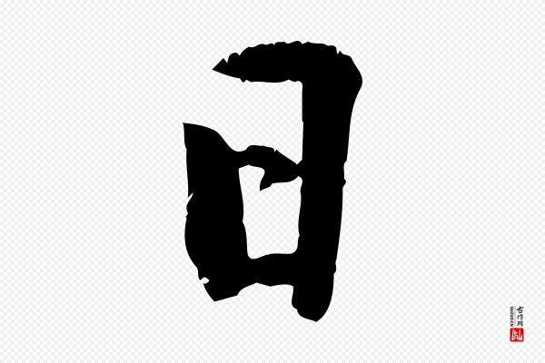 龚子敬《跋春帖子词》日