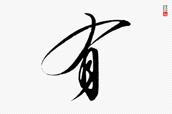 太宗《敕蔡行》有