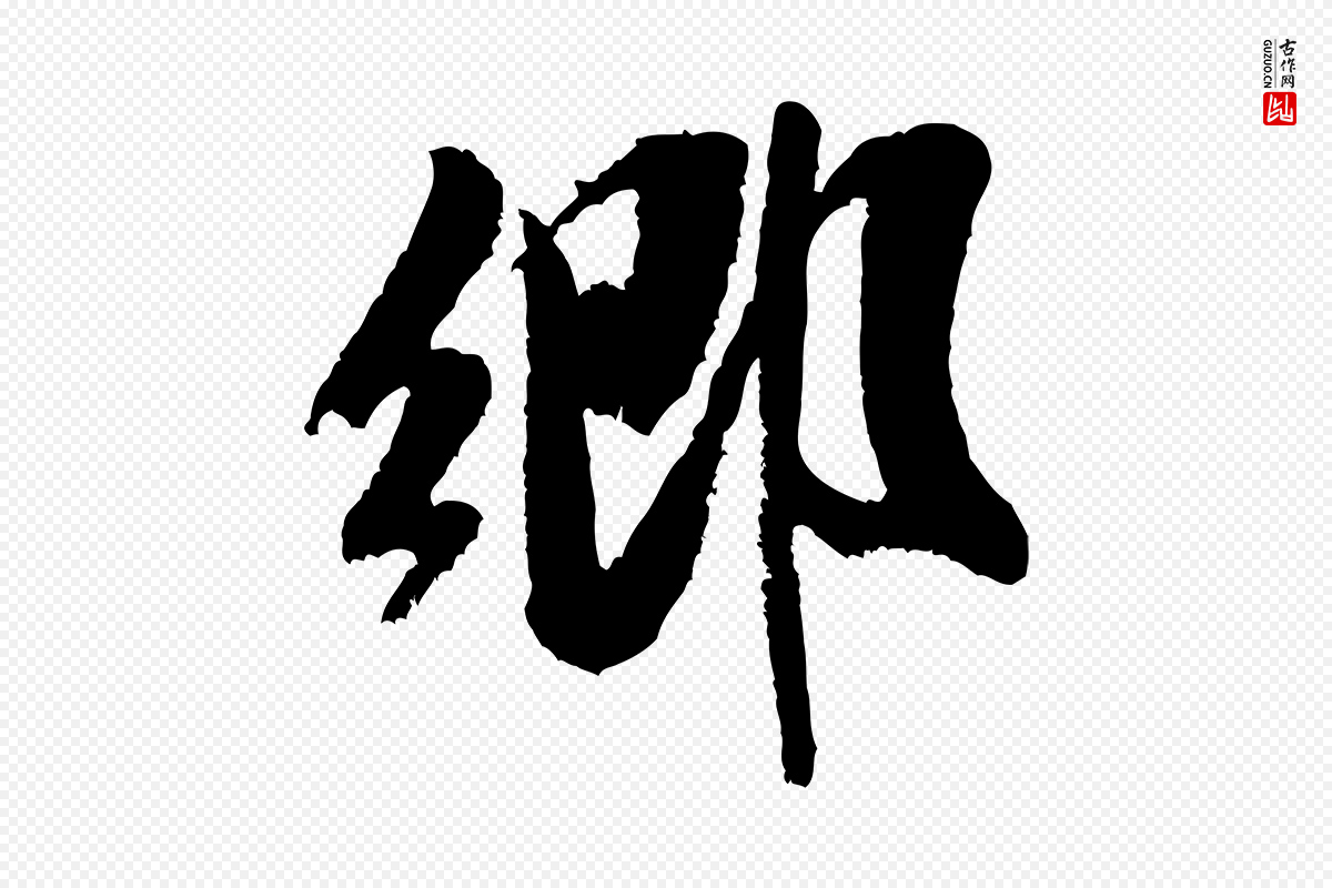 宋代米芾《苕溪诗》中的“鄉(乡)”字书法矢量图下载
