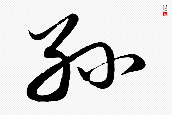 赵孟頫《与孙行可帖》孫(孙)
