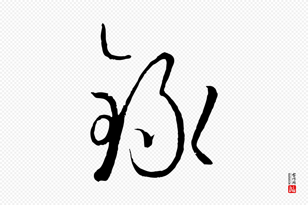 唐代孙过庭《书谱》中的“錄(录)”字书法矢量图下载