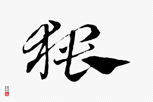赵孟頫《急就章》猥