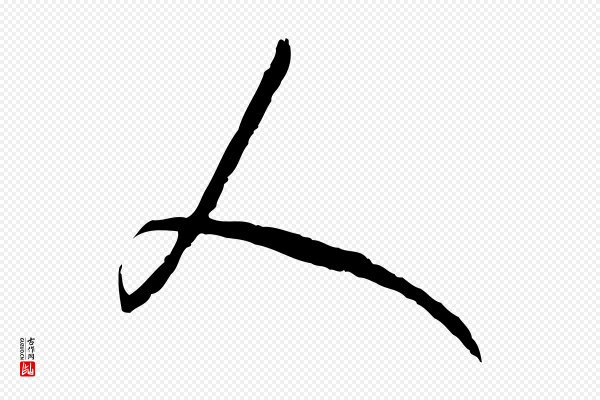 高宗《嵇康养生论》人