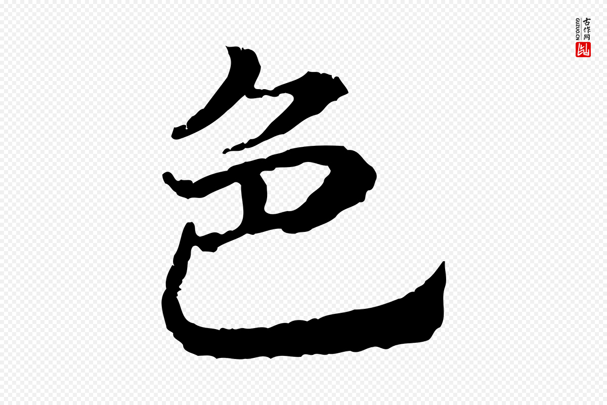 宋代高宗《嵇康养生论》中的“色”字书法矢量图下载