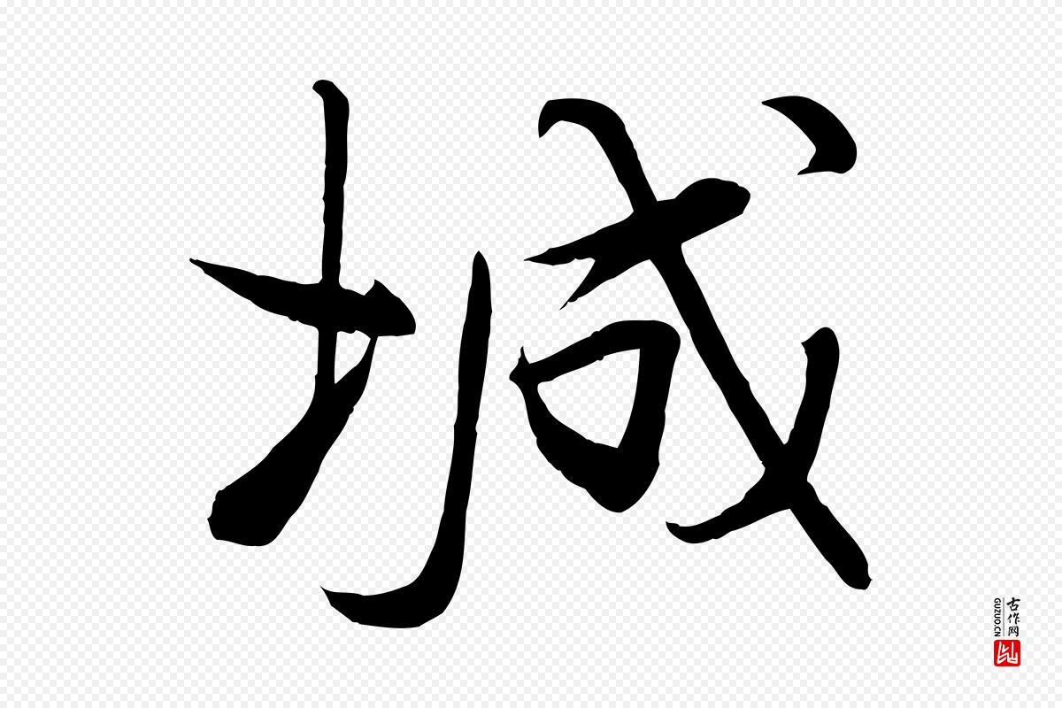 宋代李楶《跋答钱穆父诗帖》中的“城”字书法矢量图下载