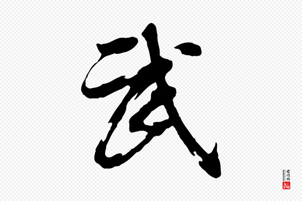 董其昌《跋保母帖》武