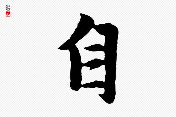 赵孟頫《感兴诗并序》自