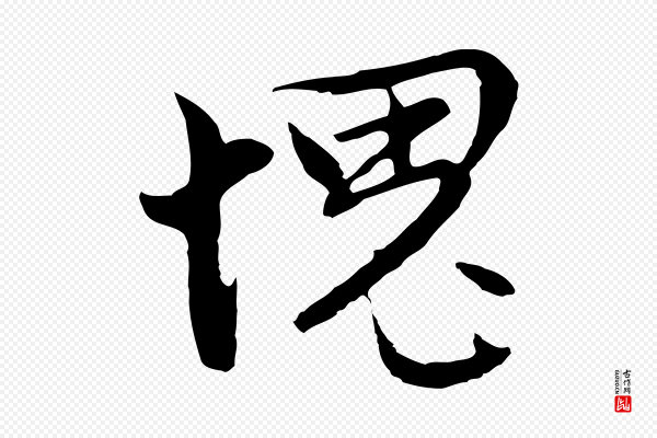 沈粲《御赐五咏》愧