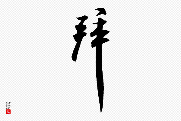 米芾《与提刑帖》拜
