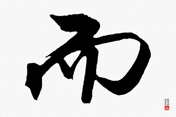 米芾《天马赋》而