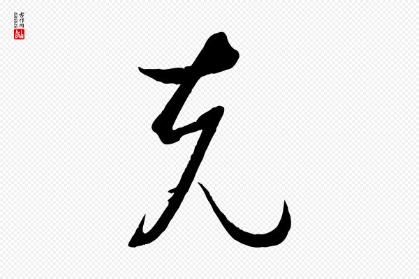 孙过庭《书谱》克
