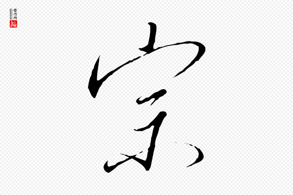 高宗《千字文》宗