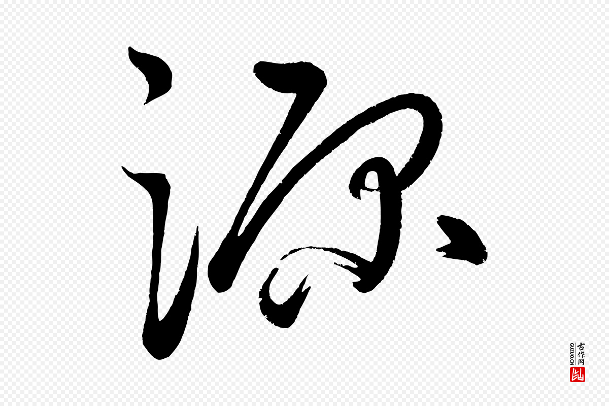 宋代黄山谷《洛阳雨霁诗》中的“源”字书法矢量图下载