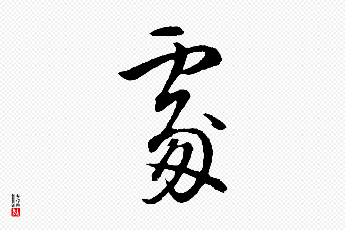 明代董其昌《仿米南宫》中的“處(处)”字书法矢量图下载