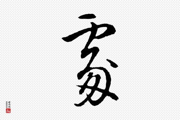 董其昌《仿米南宫》處(处)