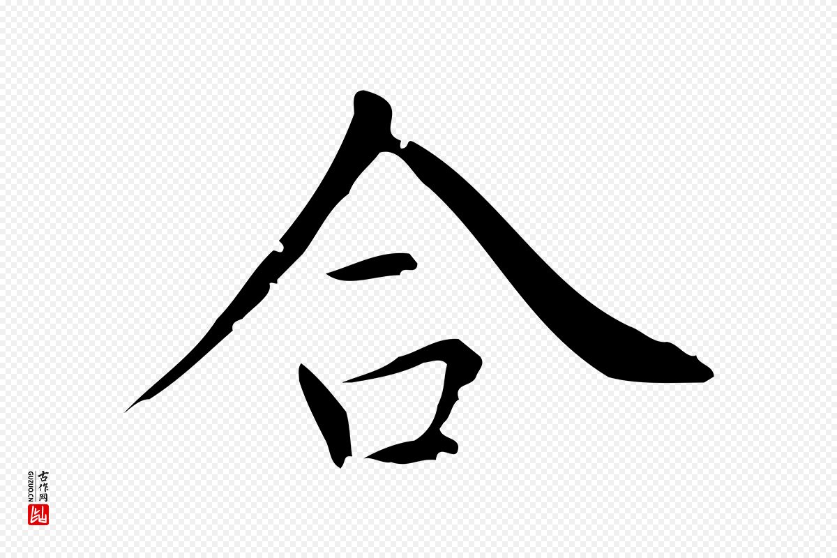 明代董其昌《跋中秋帖》中的“合”字书法矢量图下载
