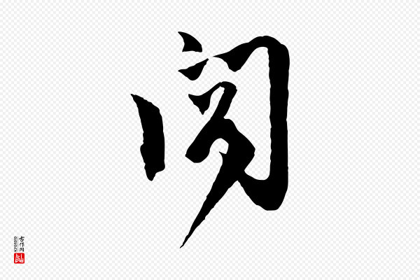 虞集《跋孝女曹娥碑》閣(阁)