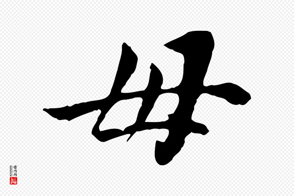 曾觌《谢孝宗赐书》母