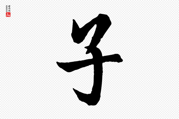 欧阳询《张翰帖》子