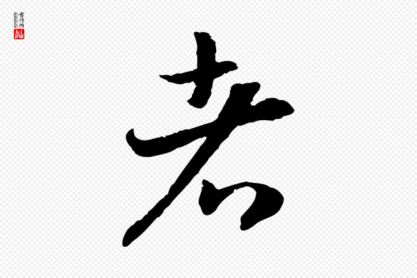 高宗《嵇康养生论》者