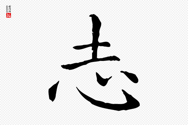 赵孟頫《抚州永安禅院僧堂记》志
