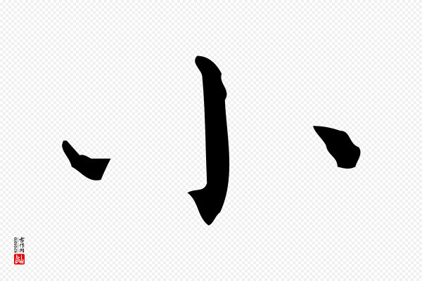 陈方《跋双钩兰亭序》小