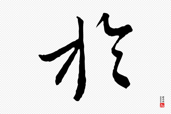 蔡襄《与杜长官帖》於(于)