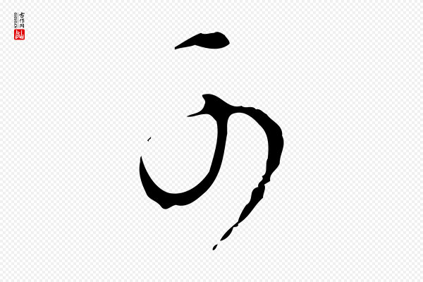 董其昌《洛神赋十三行补》可
