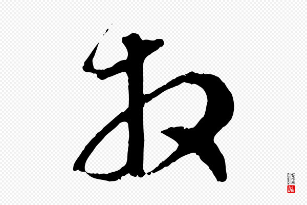 赵孟頫《与中峰札》拜