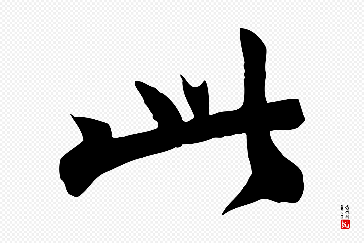 宋代林存端《跋春帖子词》中的“此”字书法矢量图下载