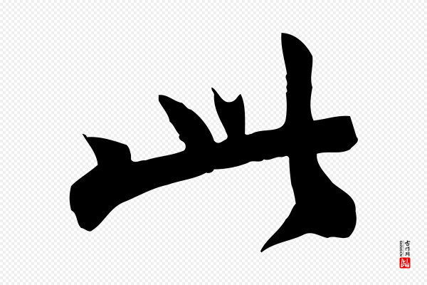 林存端《跋春帖子词》此