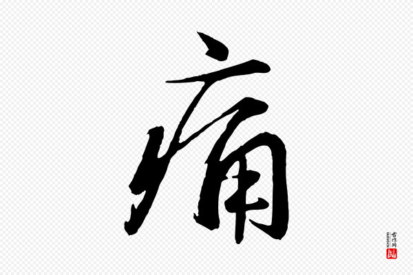 赵雍《与彦清帖》痛