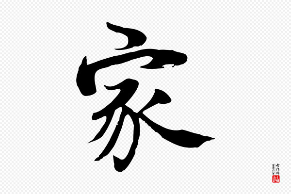 李建中《土母帖》家