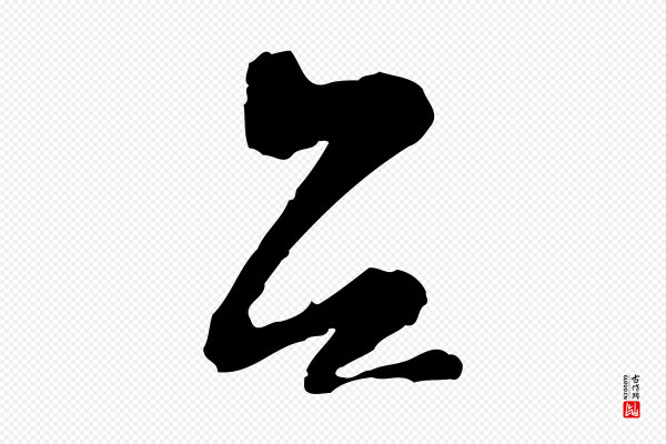 陆游《与仲躬帖》台(台)