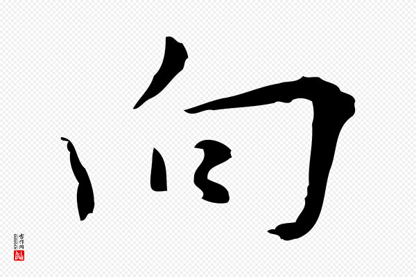 张羽《怀友诗》向