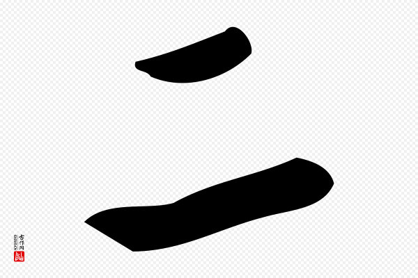 董其昌《跋中秋帖》二