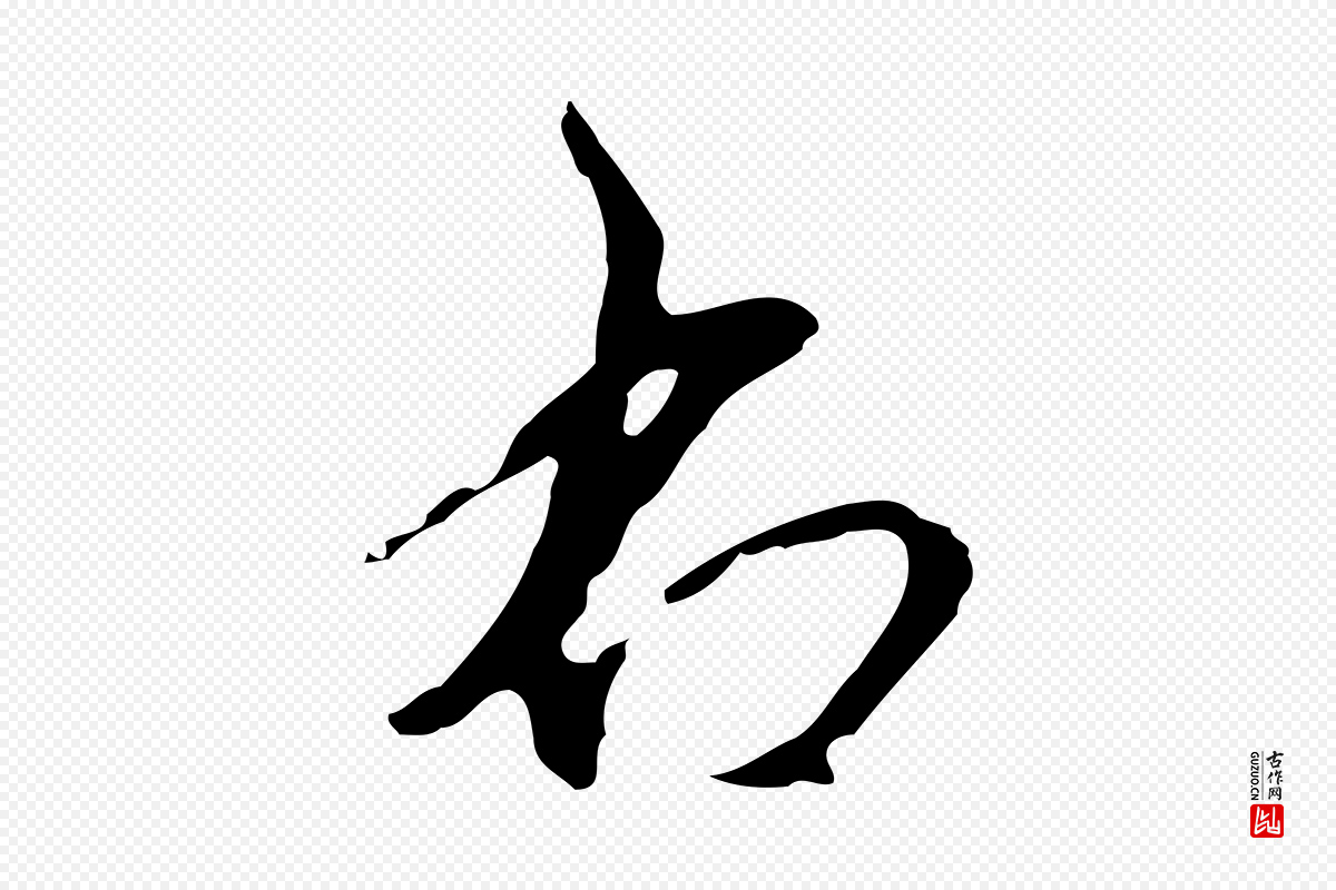 元代礼实《与叔方帖》中的“右”字书法矢量图下载
