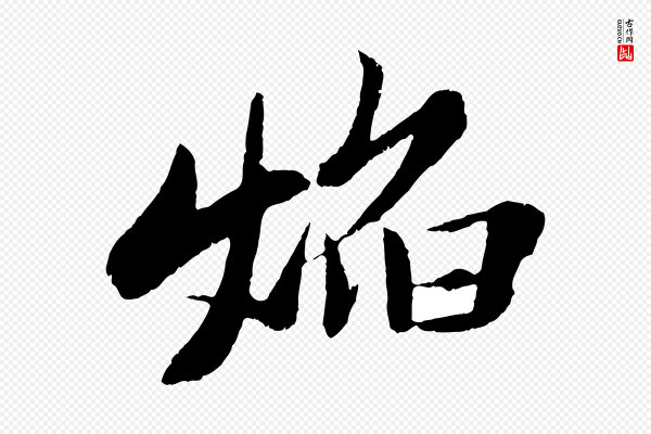 苏轼《石恪画维摩赞》焰