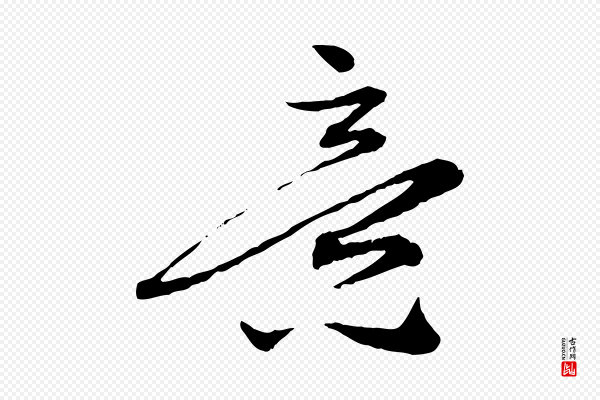 赵孟頫《致八弟帖》意