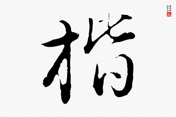 董其昌《洛神赋十三行补》楷