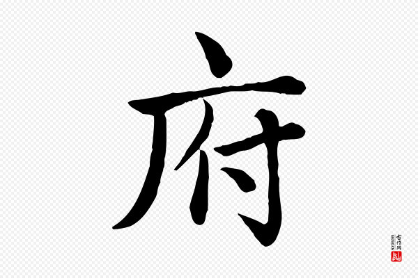 赵孟頫《卫淑媛墓志》府