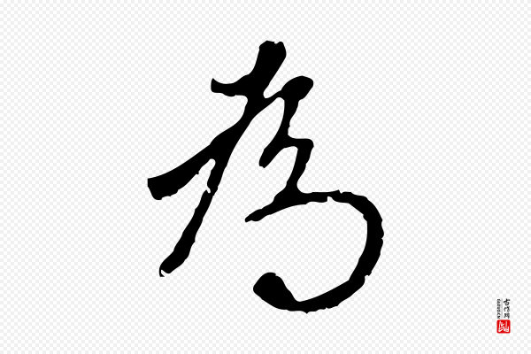 王稚登《跋自书诗帖》為(为)