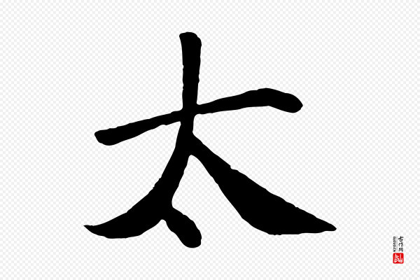 《万岁通天进帖》太