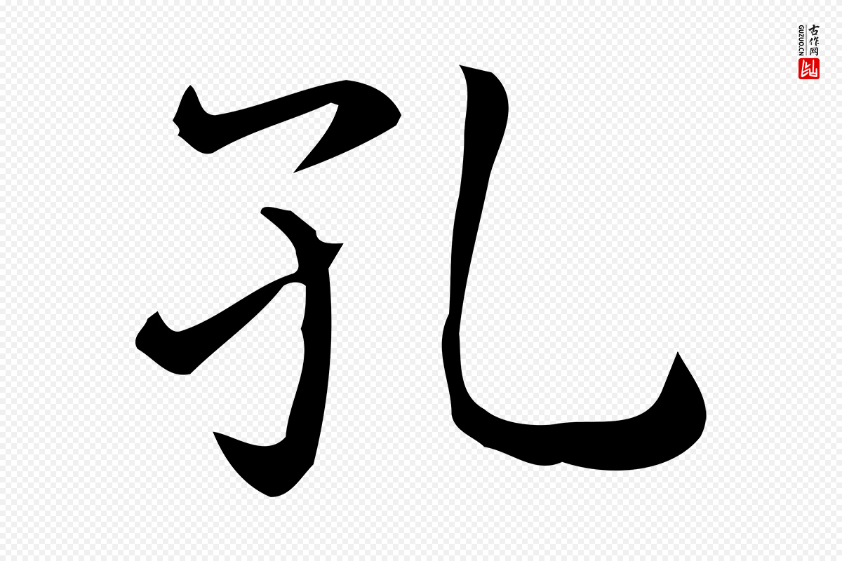 唐代《临右军东方先生画赞》中的“孔”字书法矢量图下载