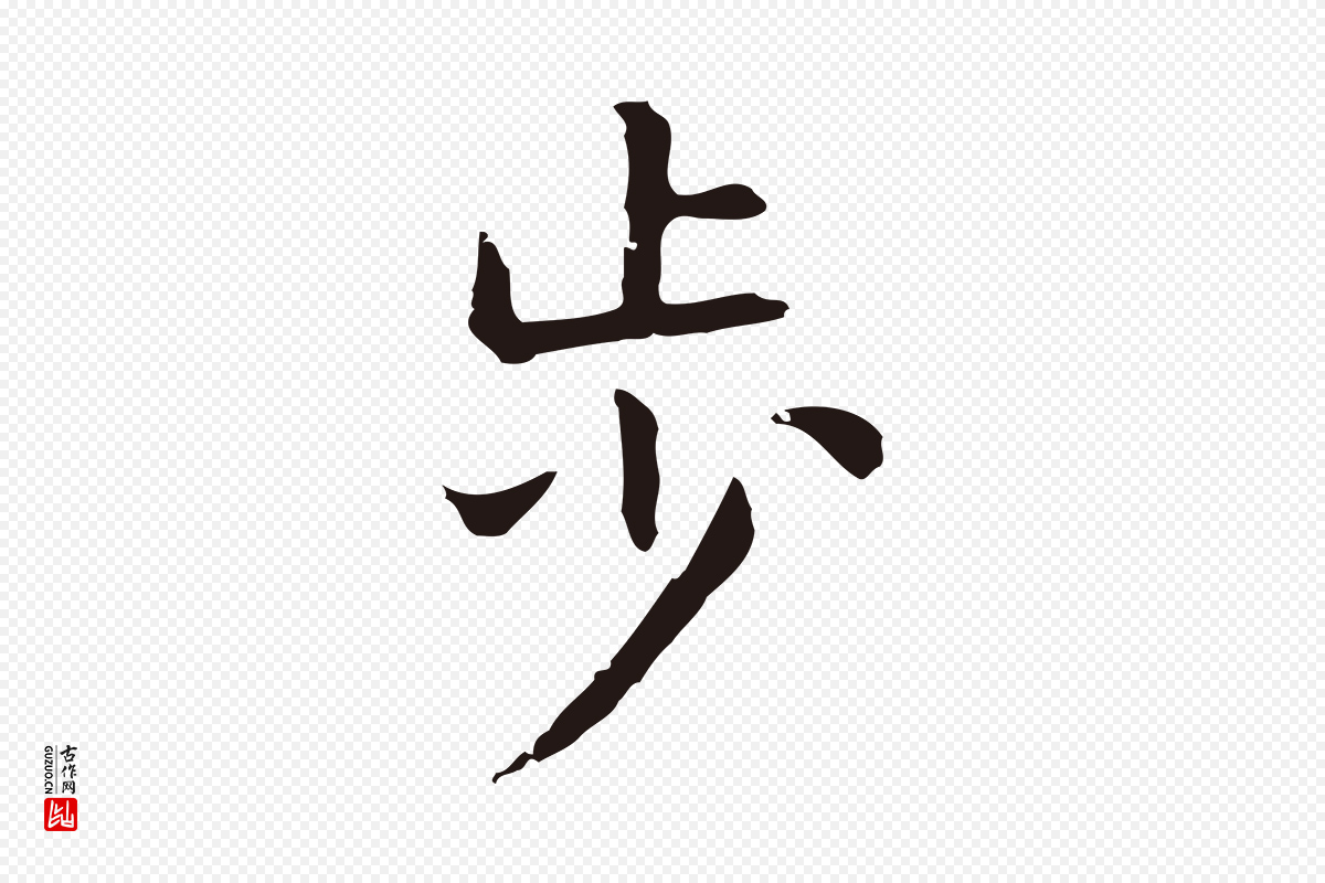 明代祝允明《後赤壁赋》中的“步”字书法矢量图下载