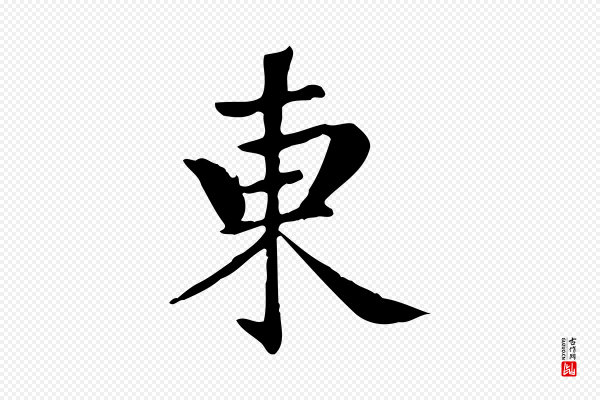 赵孟頫《跋快雪时晴帖》東(东)