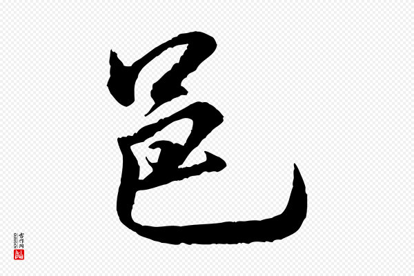 米芾《捕蝗帖》邑