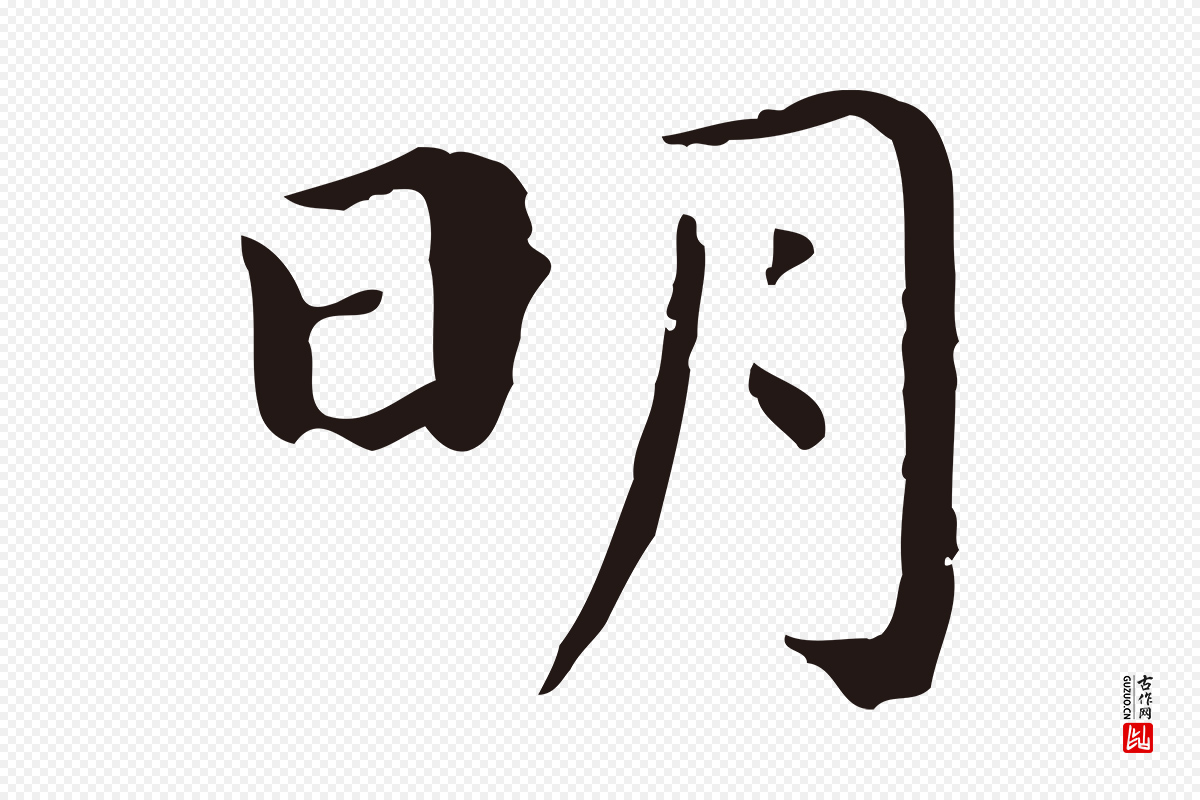 明代祝允明《後赤壁赋》中的“明”字书法矢量图下载