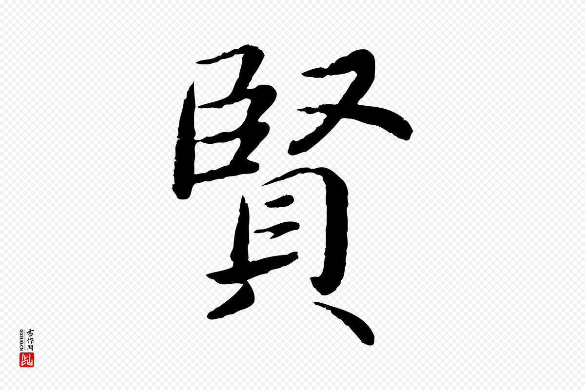 宋代蔡襄《进诗帖》中的“賢(贤)”字书法矢量图下载