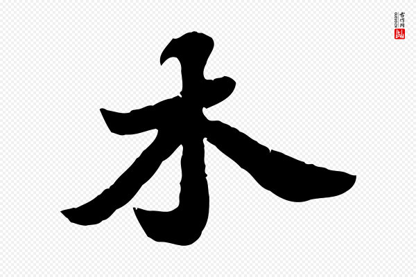 苏轼《春帖子词》木